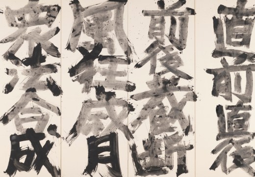 Words Concerned with Existence (detail; 1984), Suda Kokuta